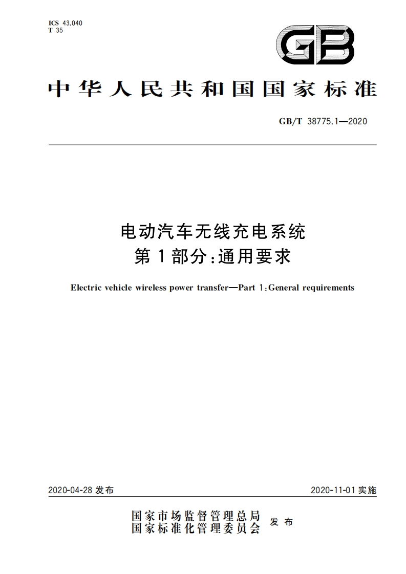 GB∕T-38775.1-2020-电动汽车无线充电系统-第1部分：通用要求