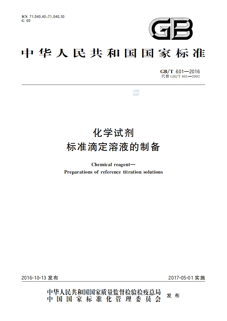 GB∕T-601—2016-化学试剂-标准滴定溶液的制备