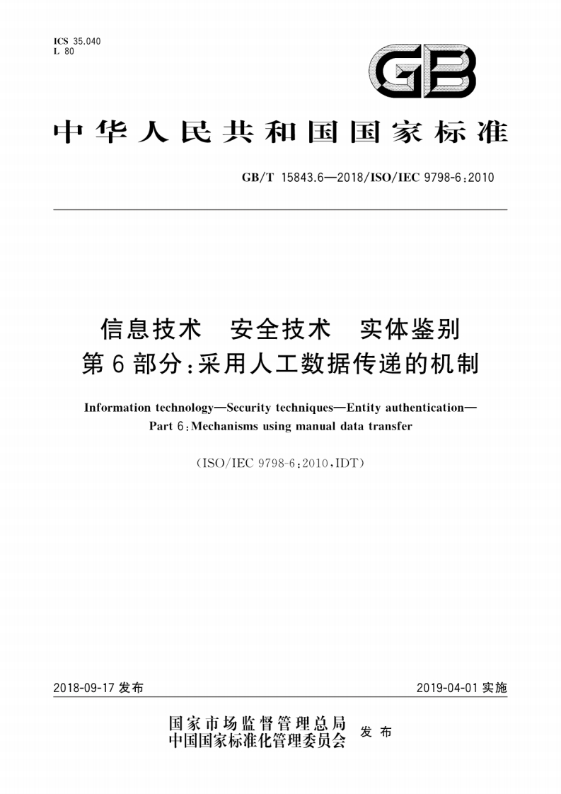 GB∕T15843.6-2018信息技术安全技术实体鉴别第6部分：采用人工数据传递的机制