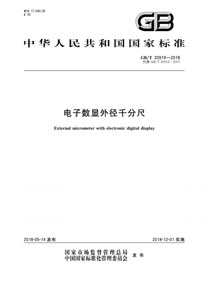 GB∕T20919-2018电子数显外径千分尺（新版）