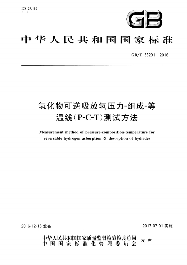 GB∕T33291-2016氢化物可逆吸放氢压力-组成-等温线（P-C-T）测试方法