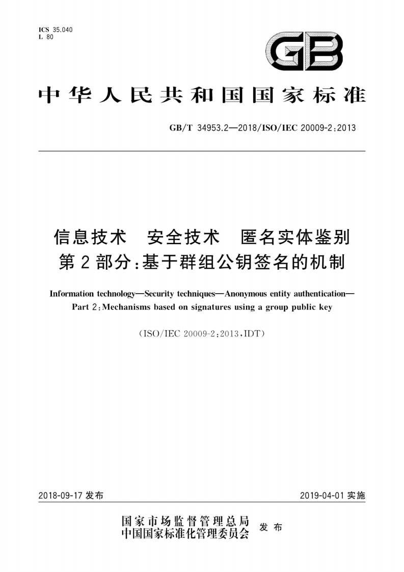 GB∕T34953.2-2018信息技术安全技术匿名实体鉴别第2部分：基于群组公钥签名的机制