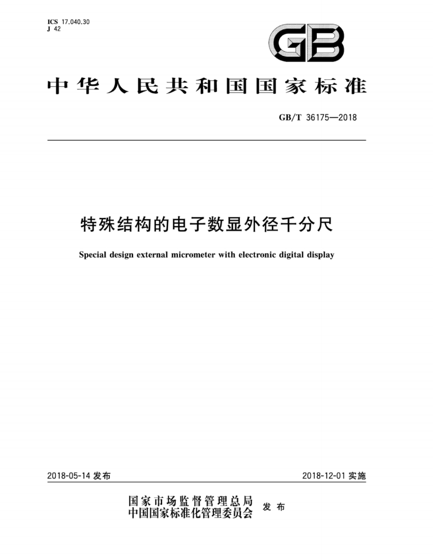 GB∕T36175-2018特殊结构的电子数显外径千分尺（新版）