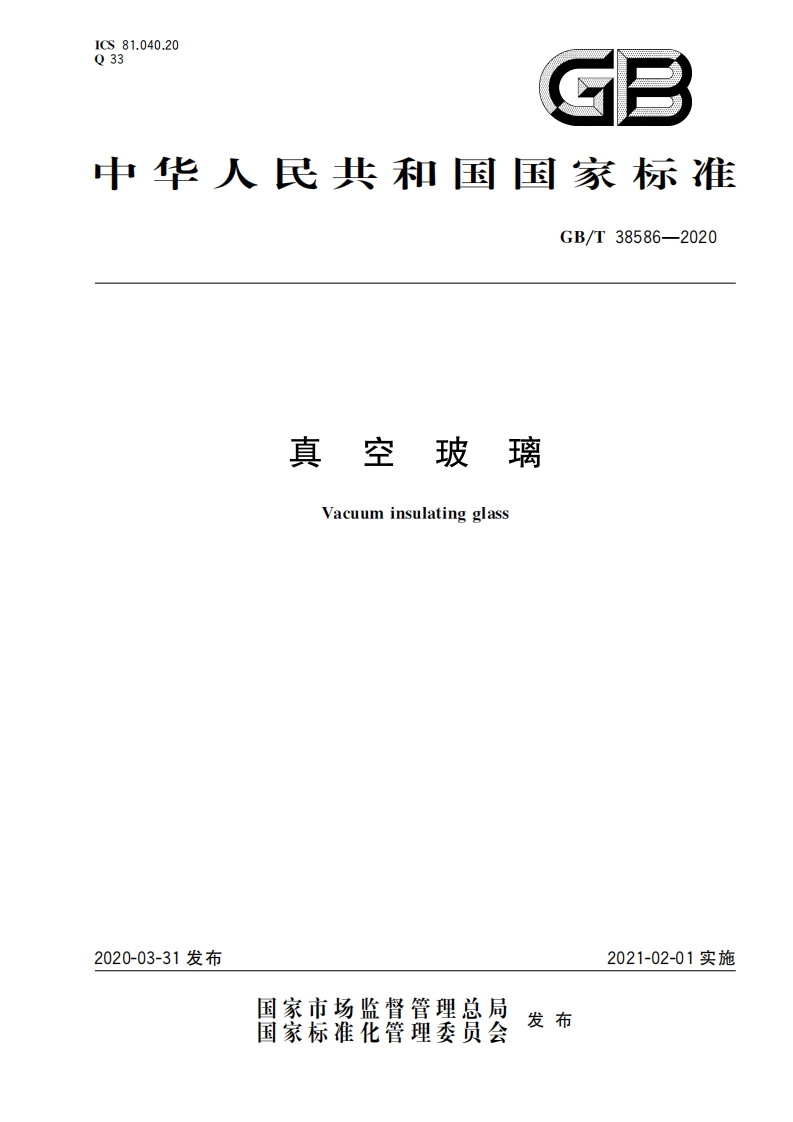 GB∕T38586-2020真空玻璃