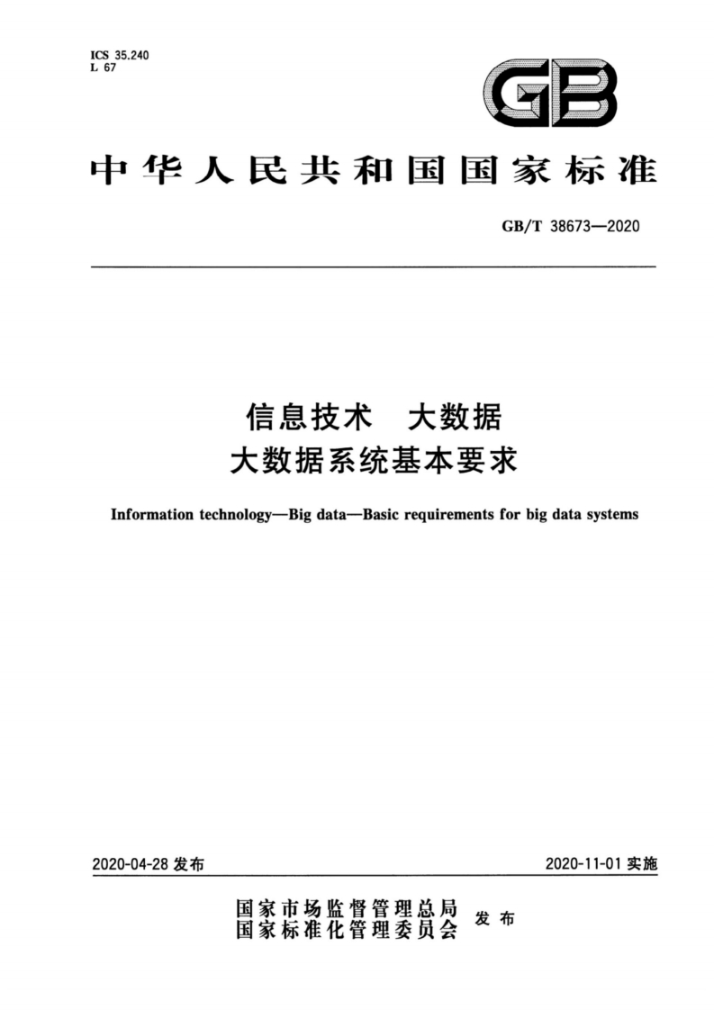 GB∕T38673-2020信息技术大数据大数据系统基本要求