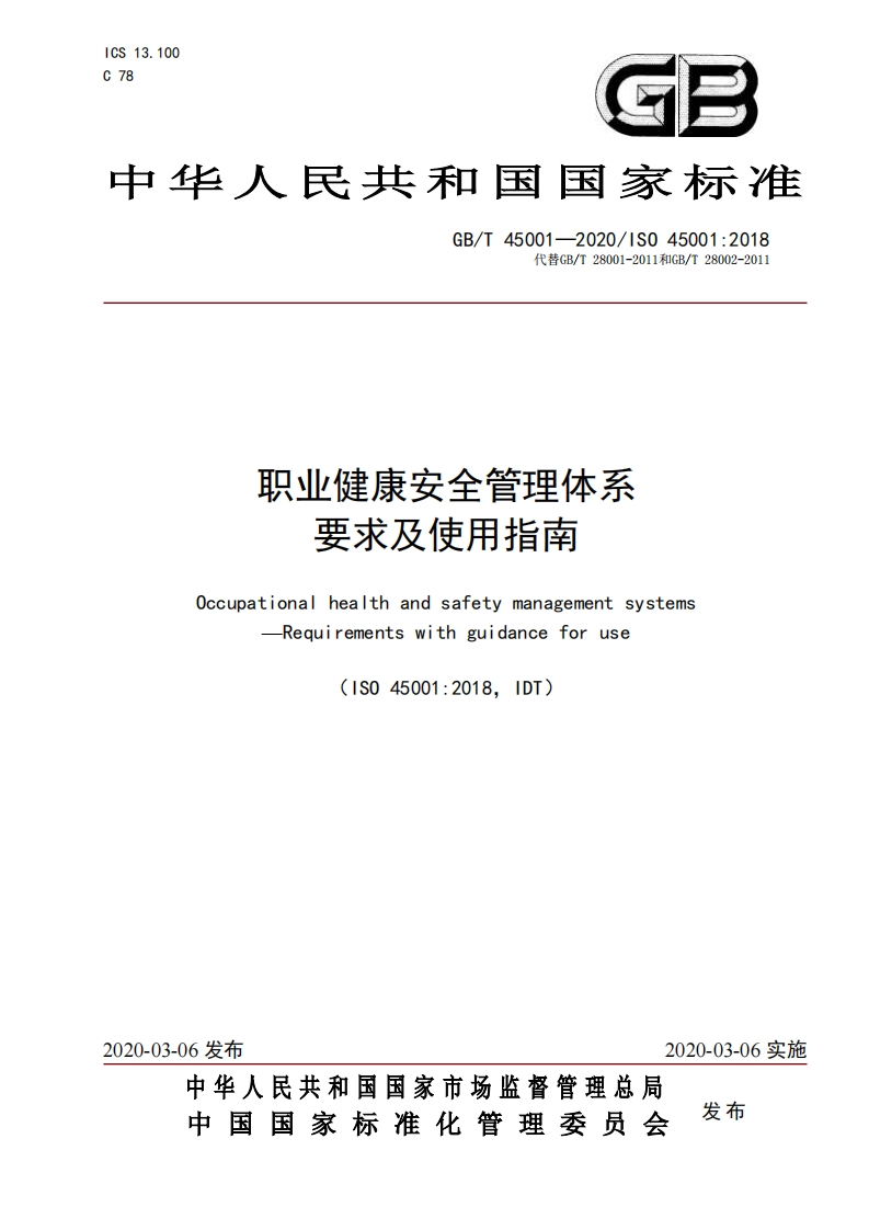 GB∕T45001-2020职业健康安全管理体系要求及使用指南