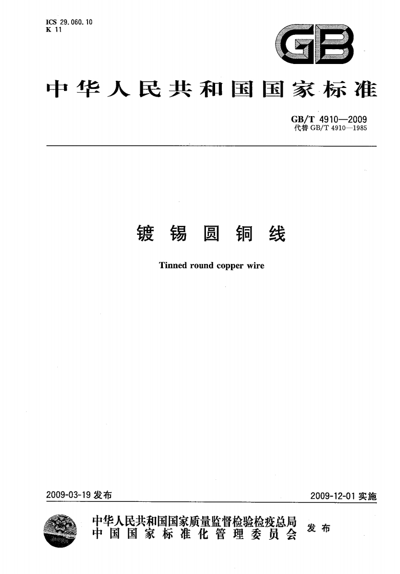 GB∕T4910-2009镀锡圆铜线