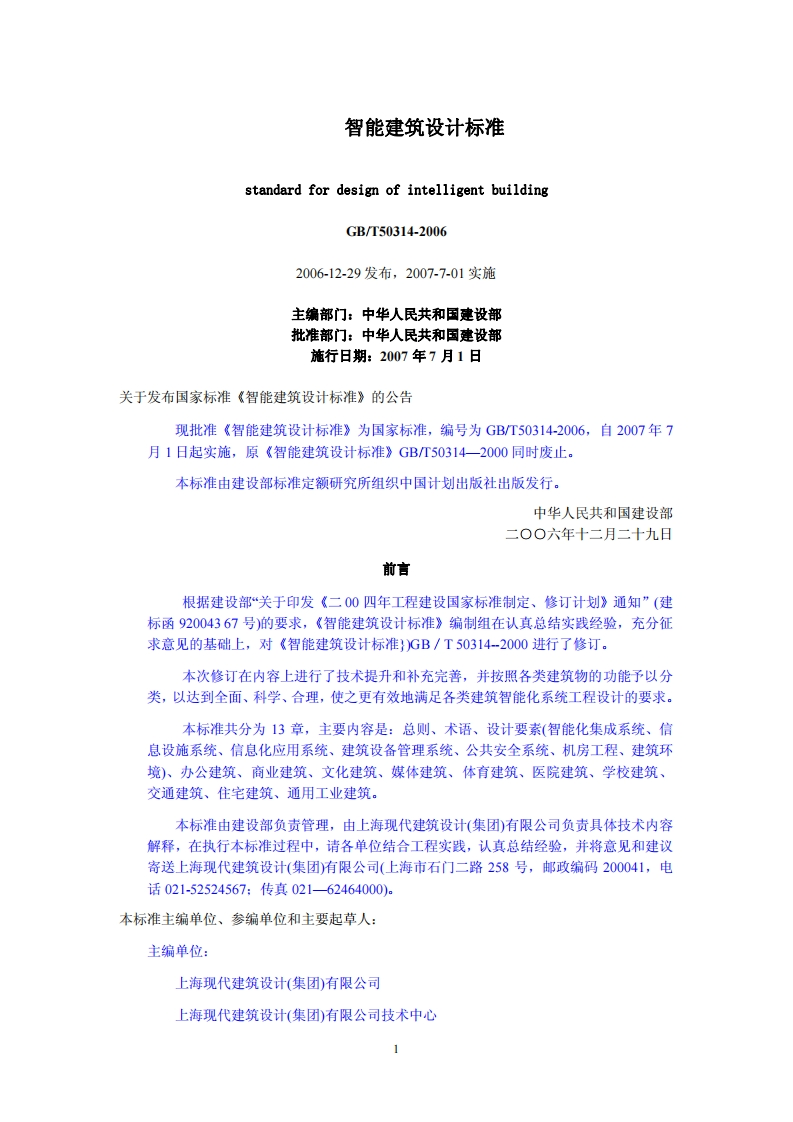 GB∕T50314-2006《智能建筑设计标准》