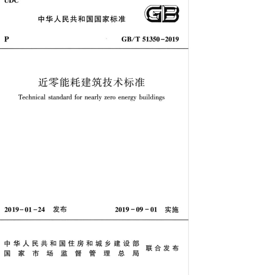 GB∕T51350-2019近零能耗建筑技术标准