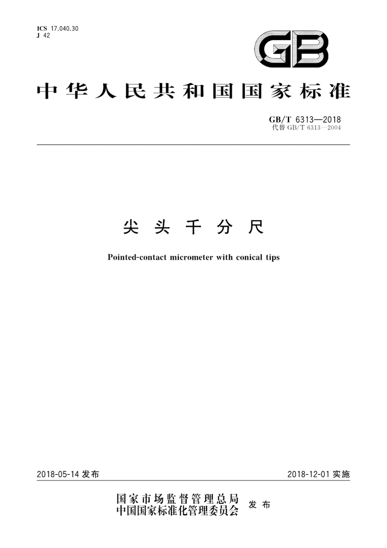 GB∕T6313-2018尖头千分尺（新版）