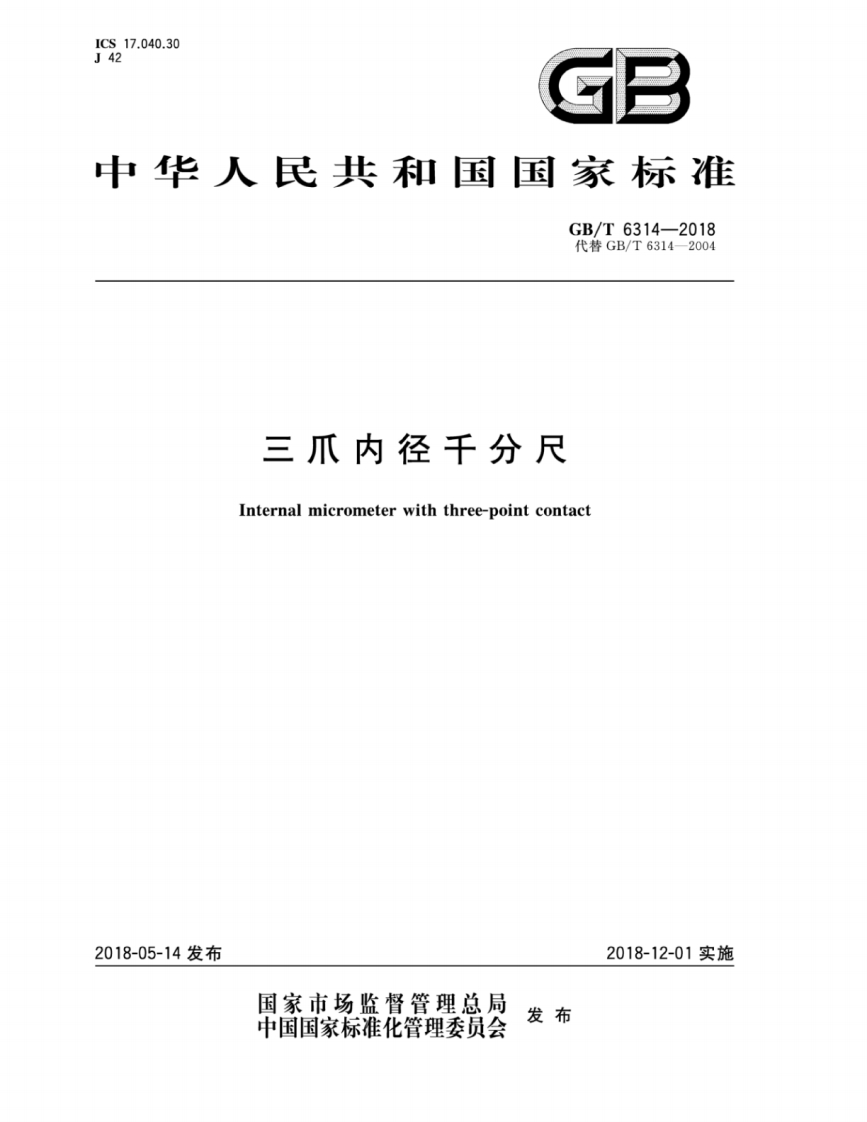 GB∕T6314-2018三爪内径千分尺（新版）