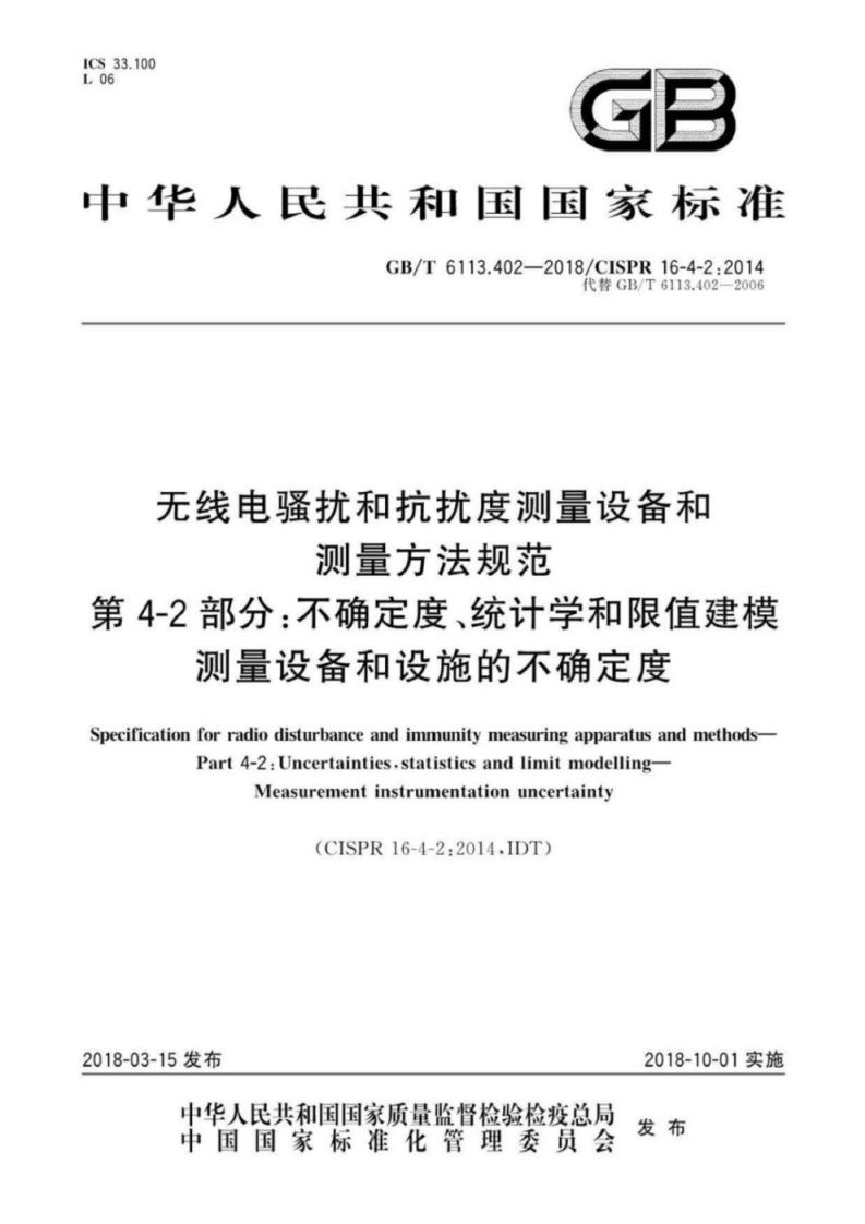 GB╱T6113.402-2018无线电骚扰和抗扰度测量设备和测量方法规范第4-2部分不确定度、统计学和限值建模测量设备和设施的不确定度
