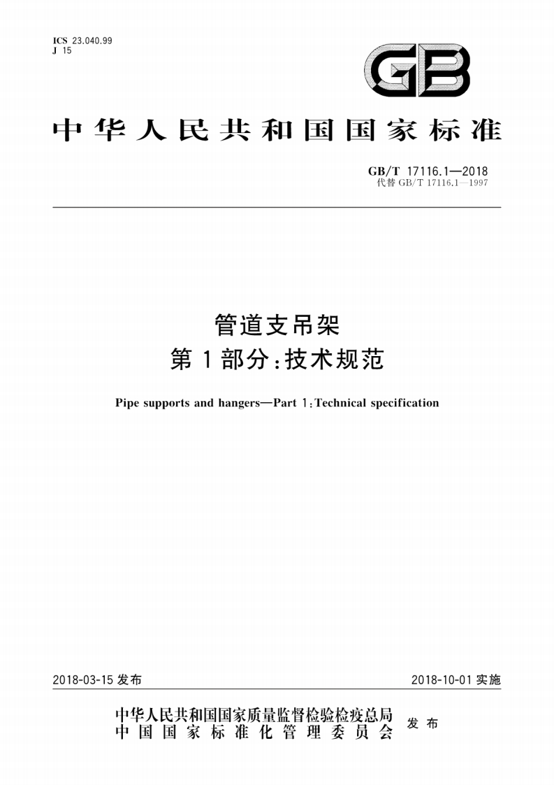GBㄍT17116.1-2018管道支吊架第1部分-技术规范