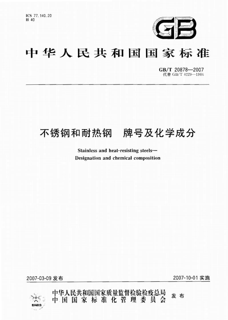 GB／T20878-2007不锈钢和耐热钢-牌号及化学成分