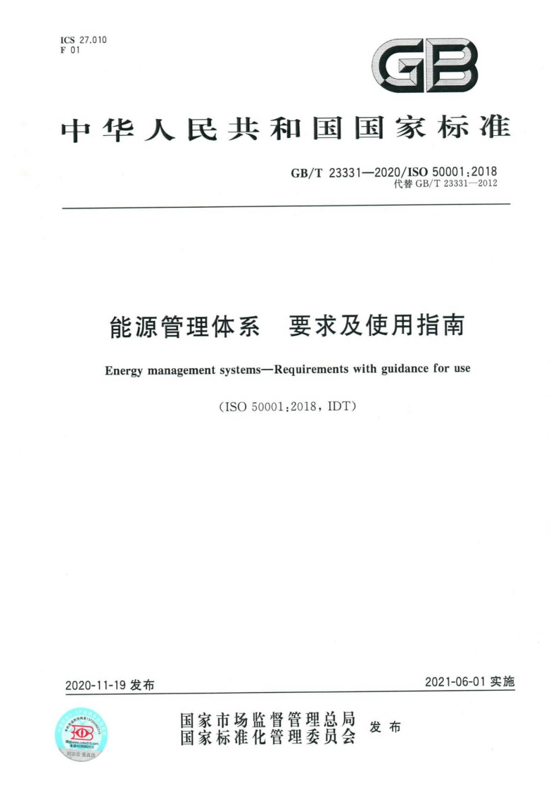 GB／T23331-2020能源管理体系要求及使用指南