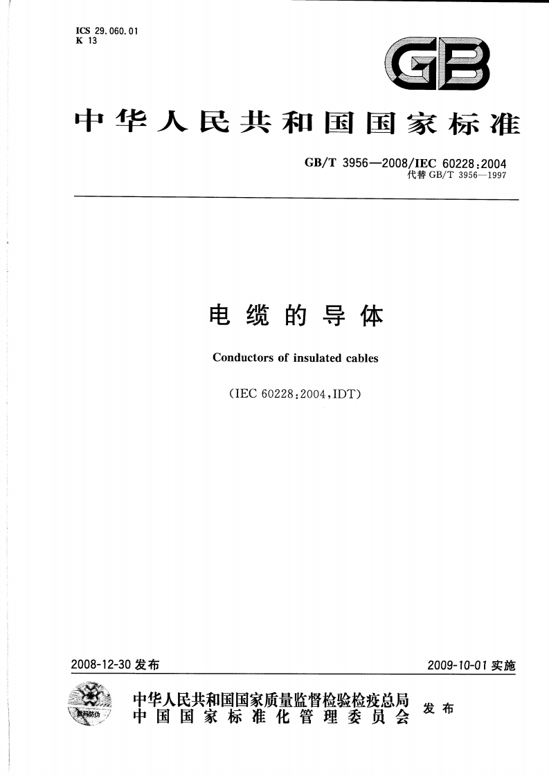 GB／T3956-2008_电缆的导体