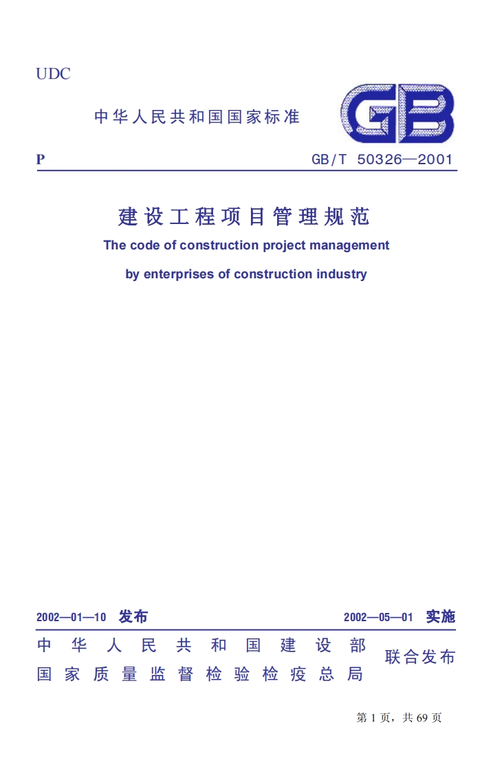 GB／T50326-2001建设工程项目管理规范