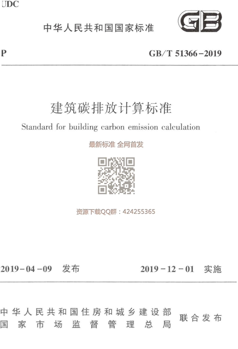 GB／T51366-2019建筑碳排放计算标准