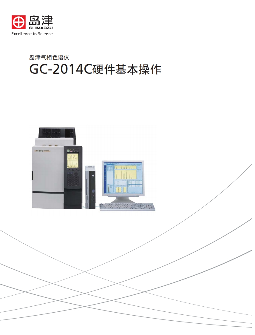 GC-2014C硬件基本操作标准操作说明书手册