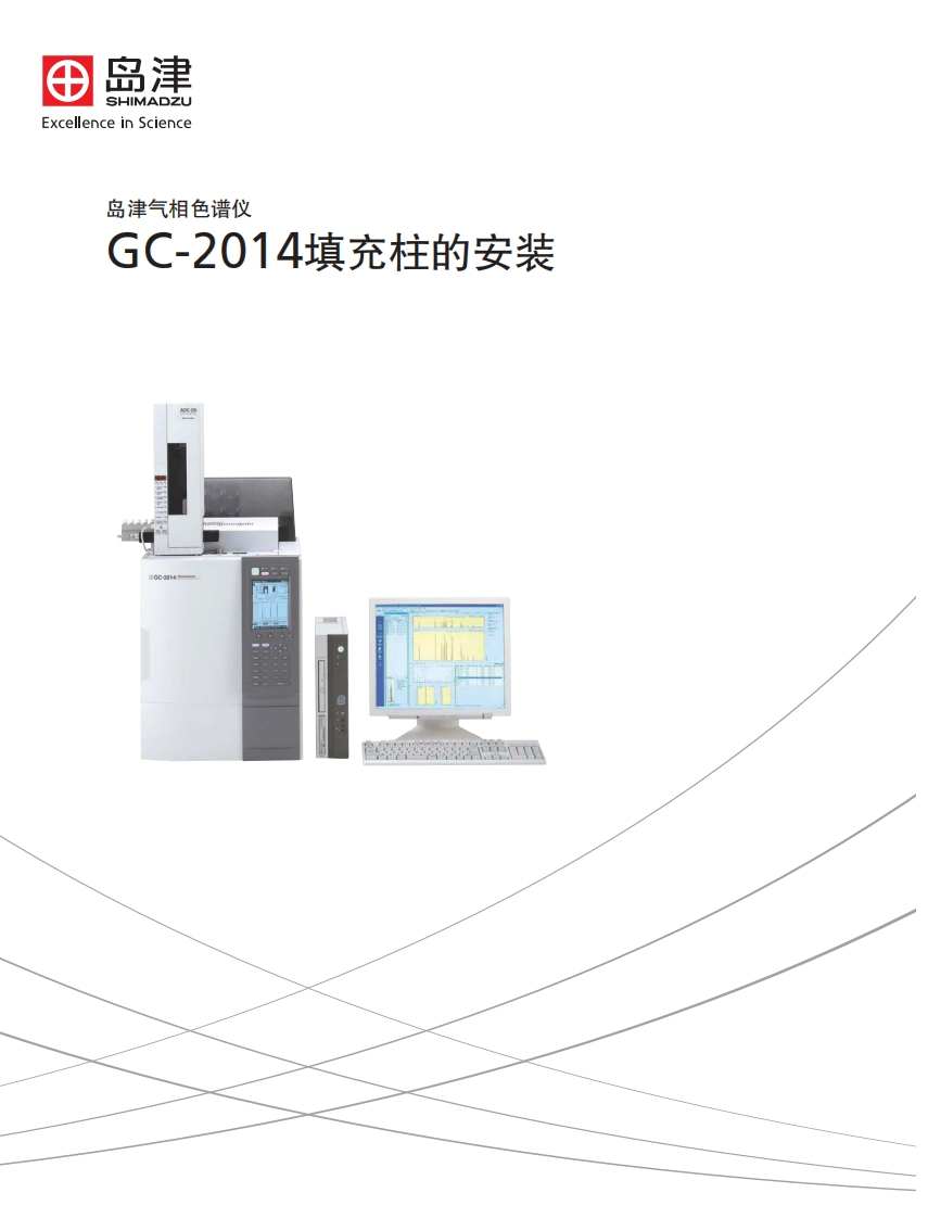 GC-2014填充柱的安装标准操作说明书手册