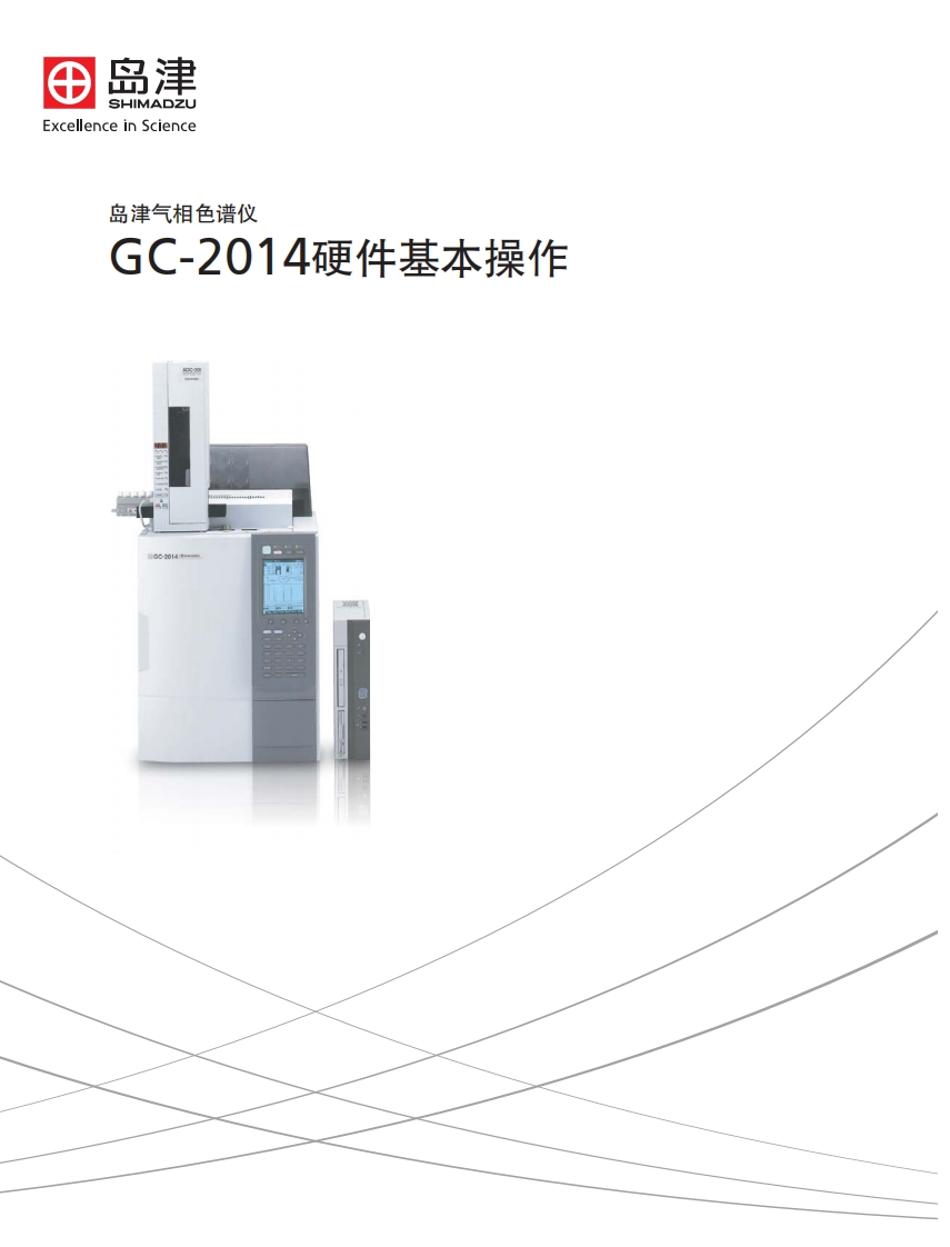 GC-2014硬件基本操作标准操作说明书手册