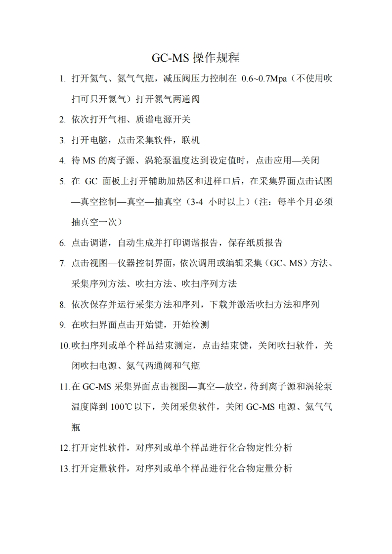GC-MS操作规程
