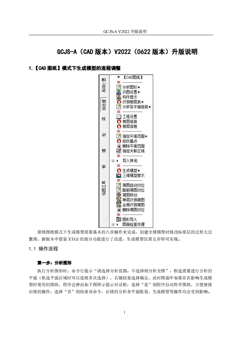 GCJS-A（20220622）版本更换说明