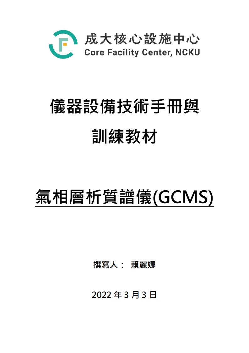 GCMS气相层析质谱仪GCMS操作说明书手册