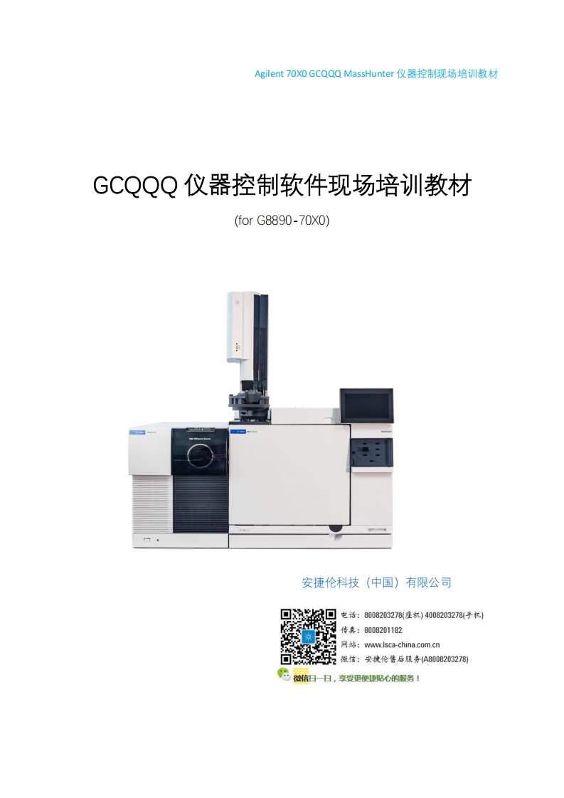 GCQQQ-仪器控制软件现场培训教材