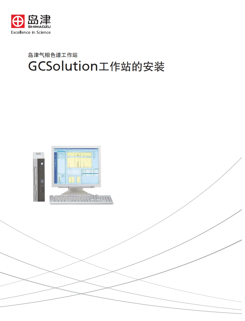 GCSolution工作站的安装标准操作说明书手册