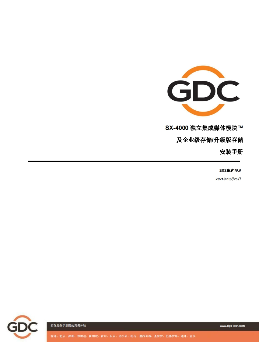 GDC_SX-4000安装手册