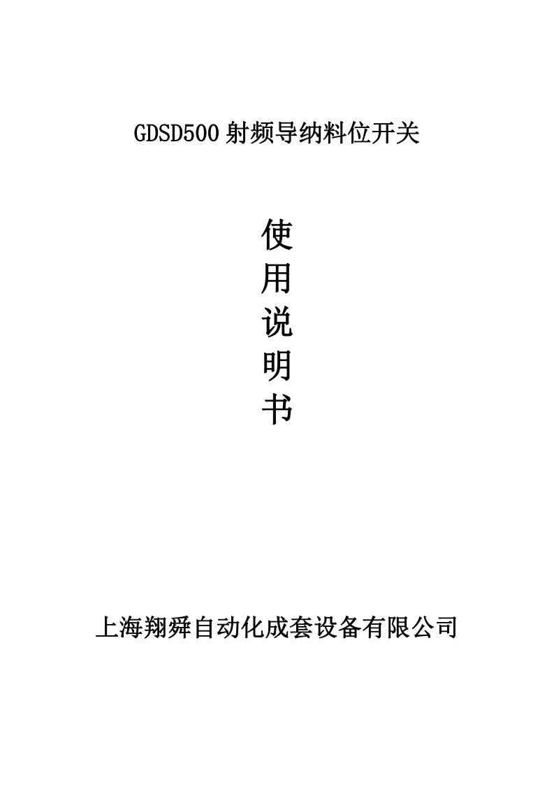 GDSD500射频导纳料位开关