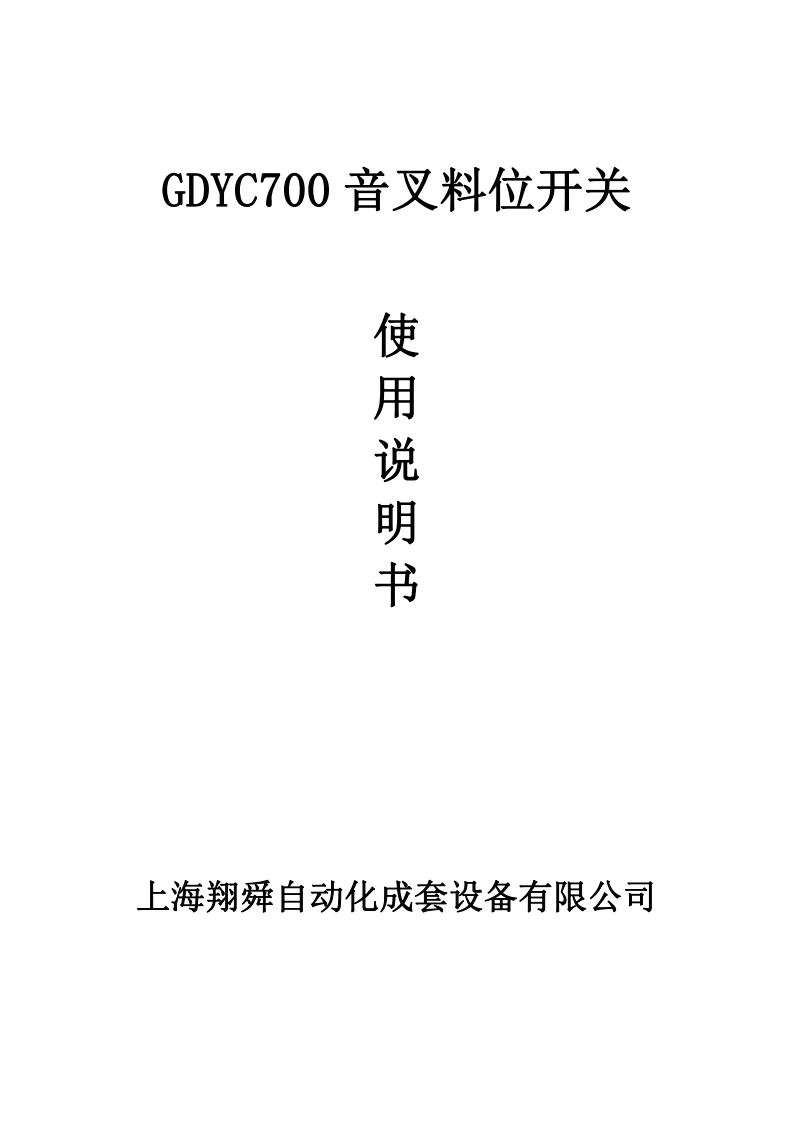 GDYC700音叉料位开关