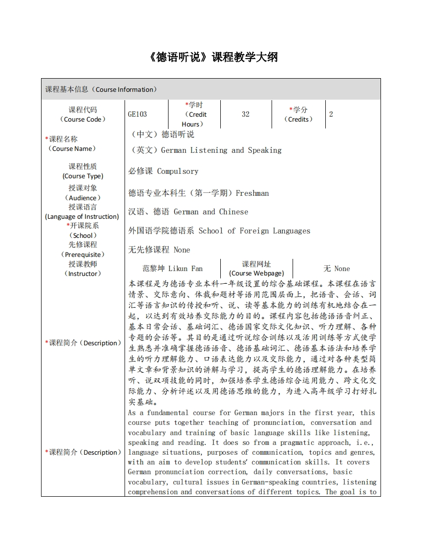 GE103《德语听说》课程教学大纲