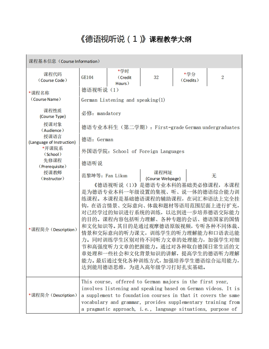 GE104《德语视听说（1）》课程教学大纲