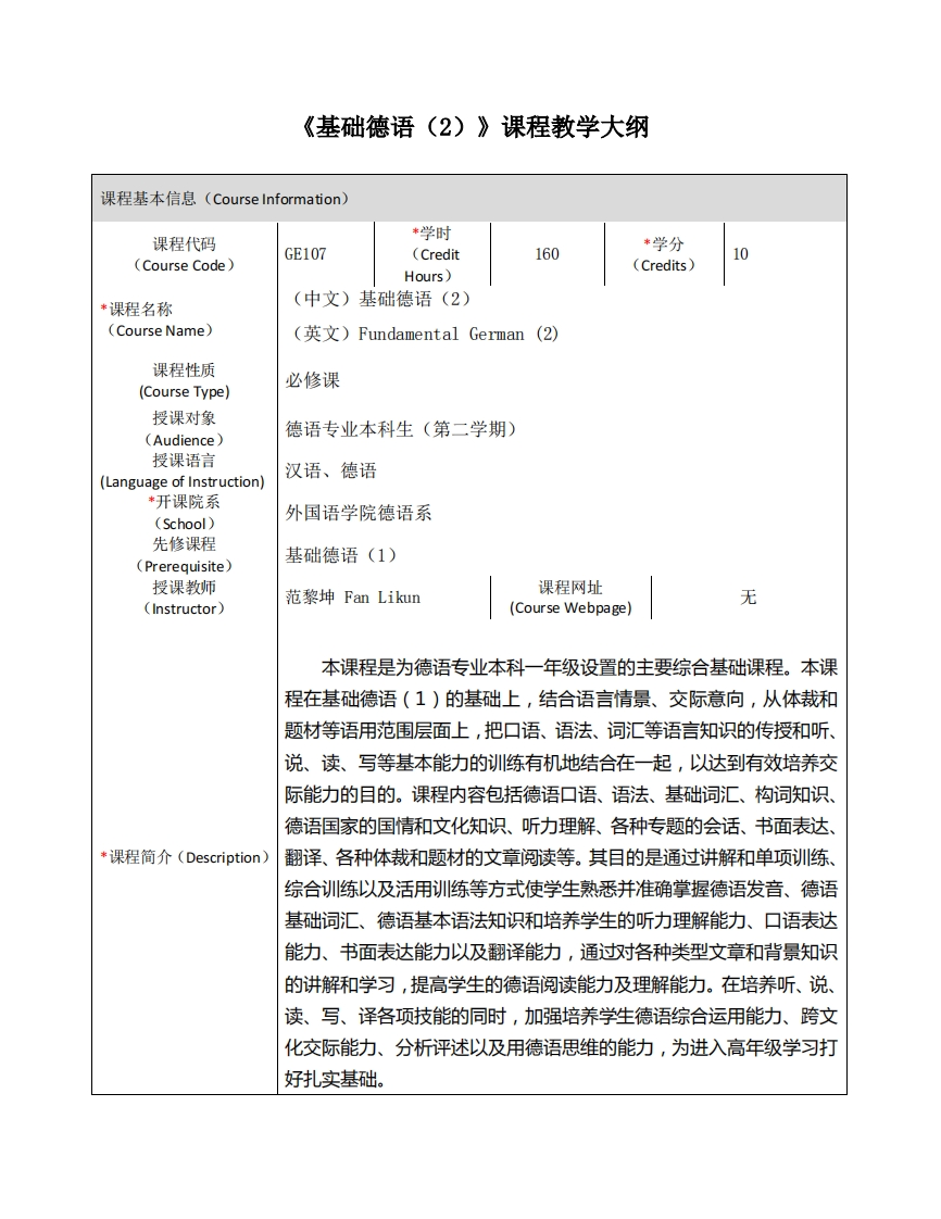 GE107《基础德语（2）》课程教学大纲