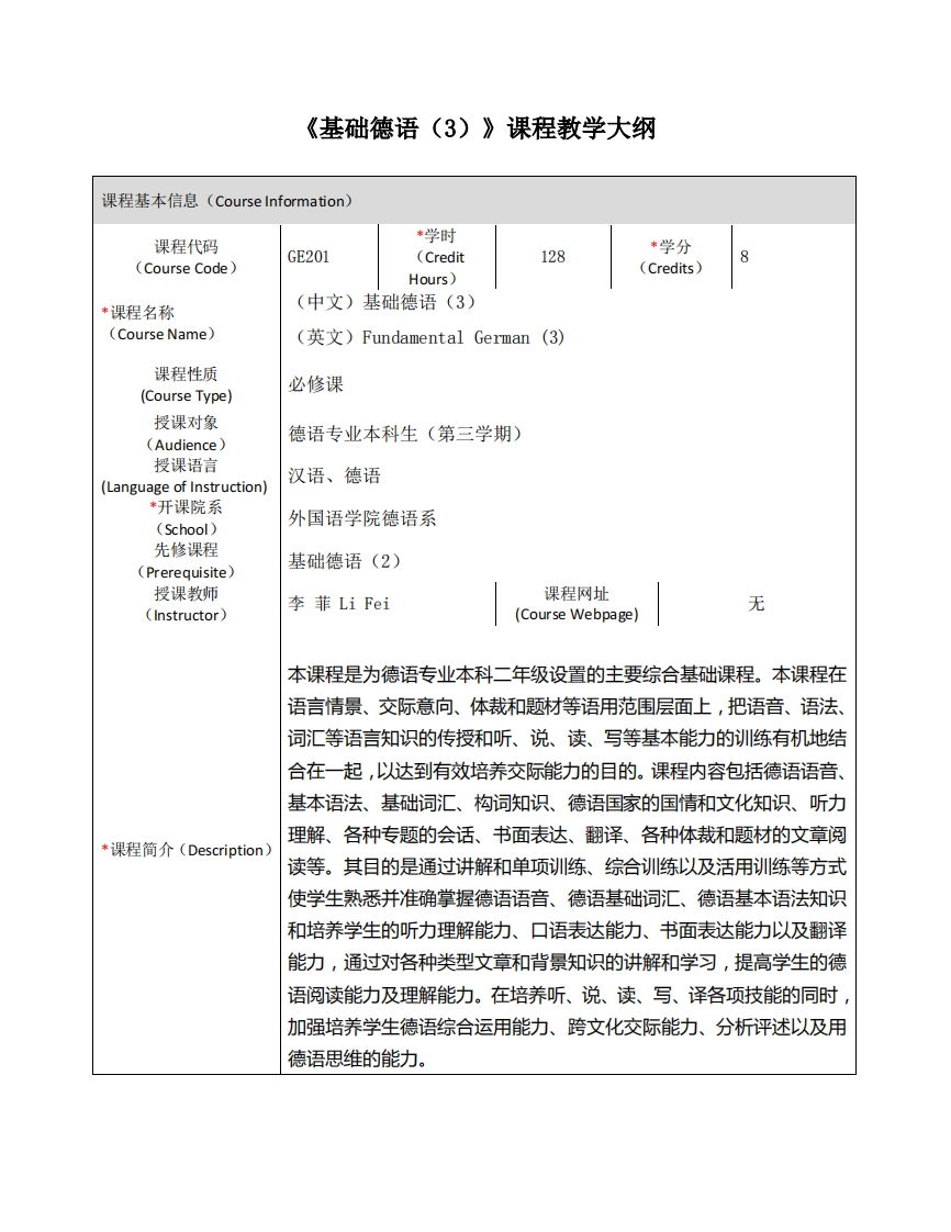 GE201《基础德语（3）》课程教学大纲