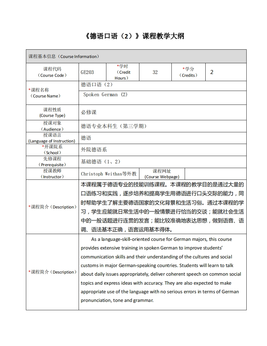 GE203《德语口语（2）》课程教学大纲(1)