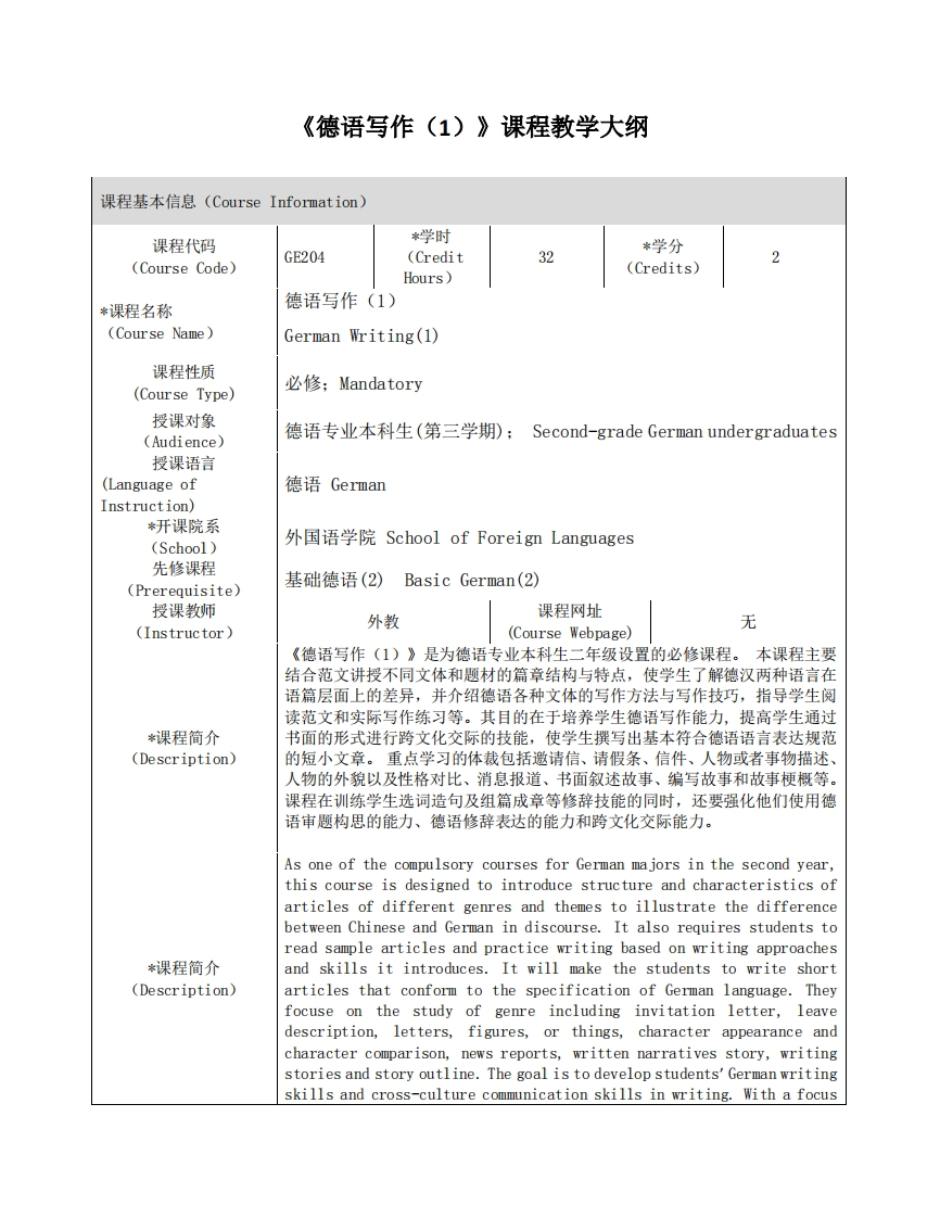 GE204《德语写作（1）》课程教学大纲