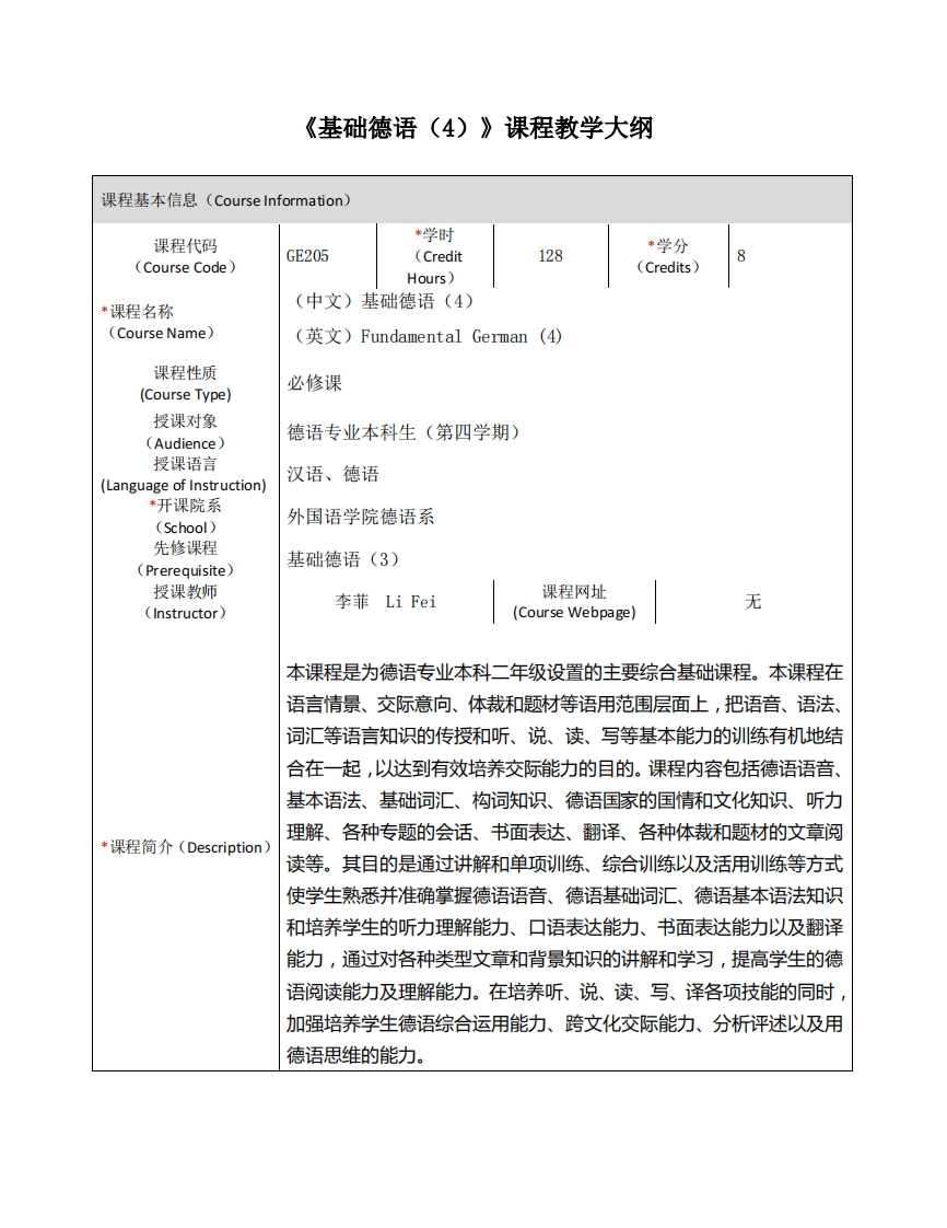 GE205《基础德语（4）》课程教学大纲