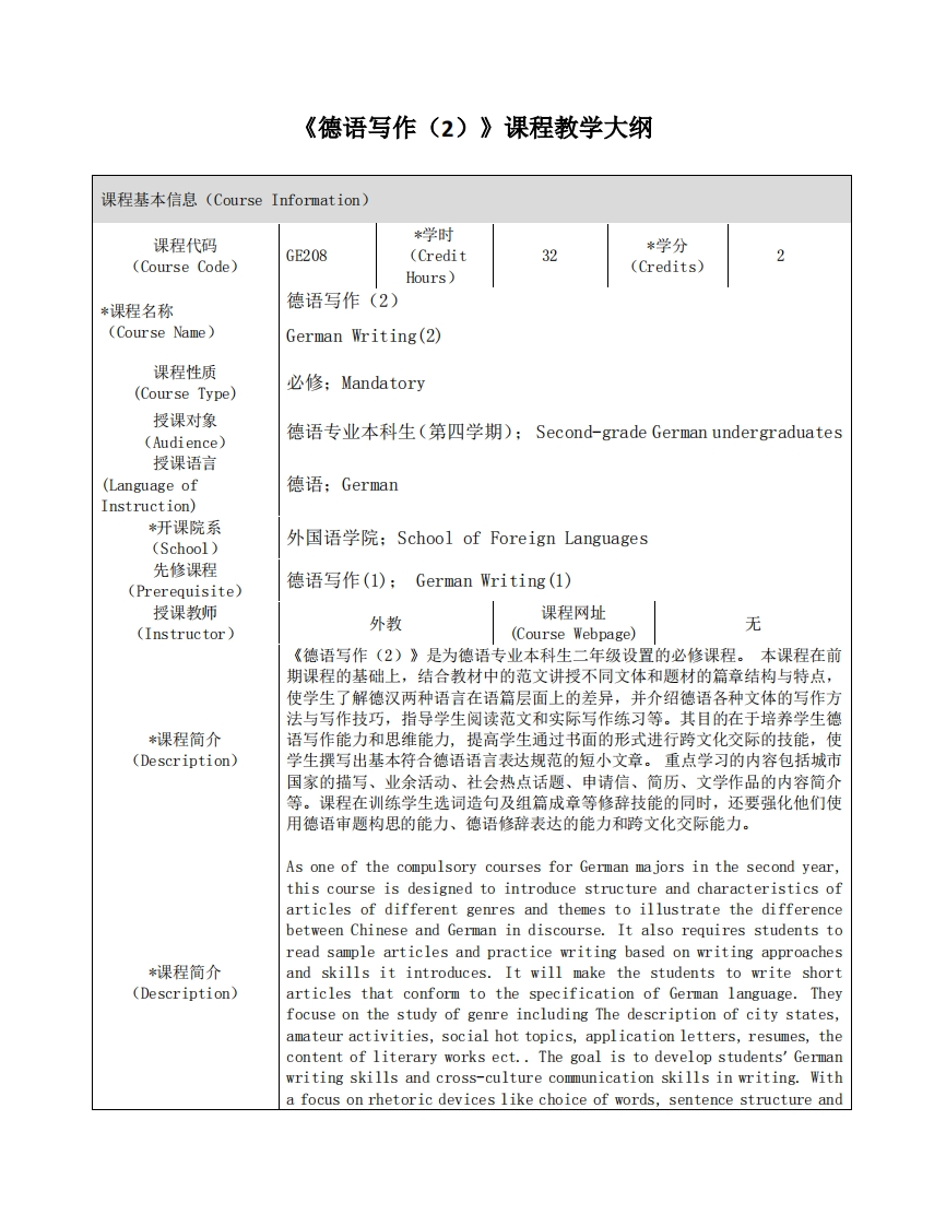 GE208《德语写作（2）》课程教学大纲
