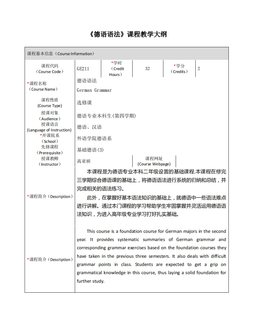 GE211《德语语法》课程教学大纲