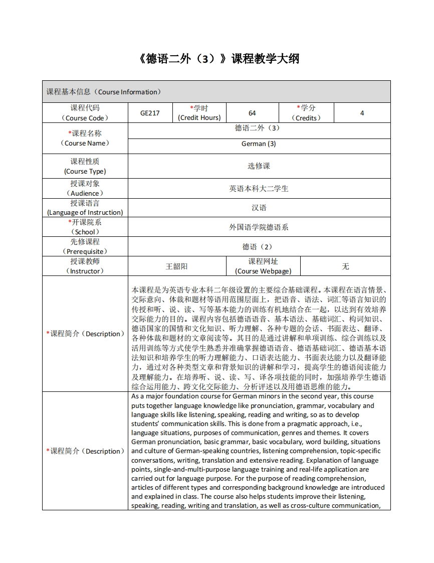 GE217《德语二外（3)》课程教学大纲(1)