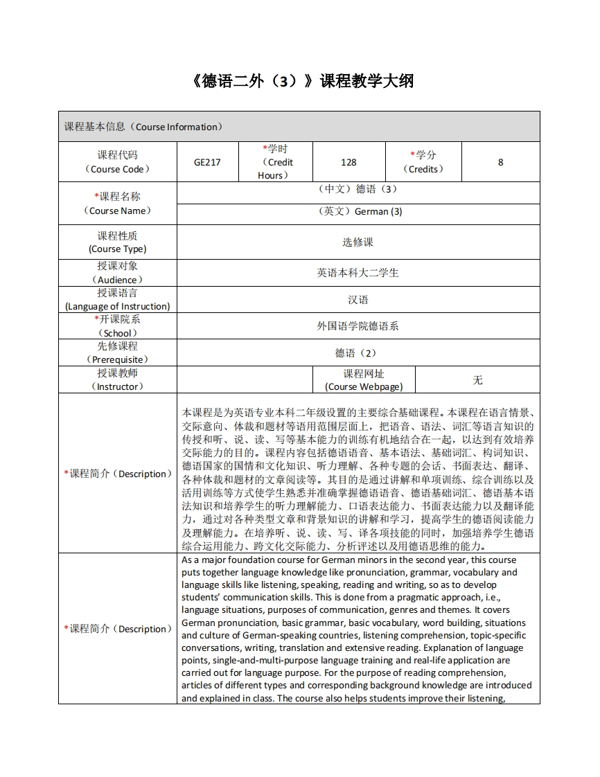 GE217《德语二外（3)》课程教学大纲