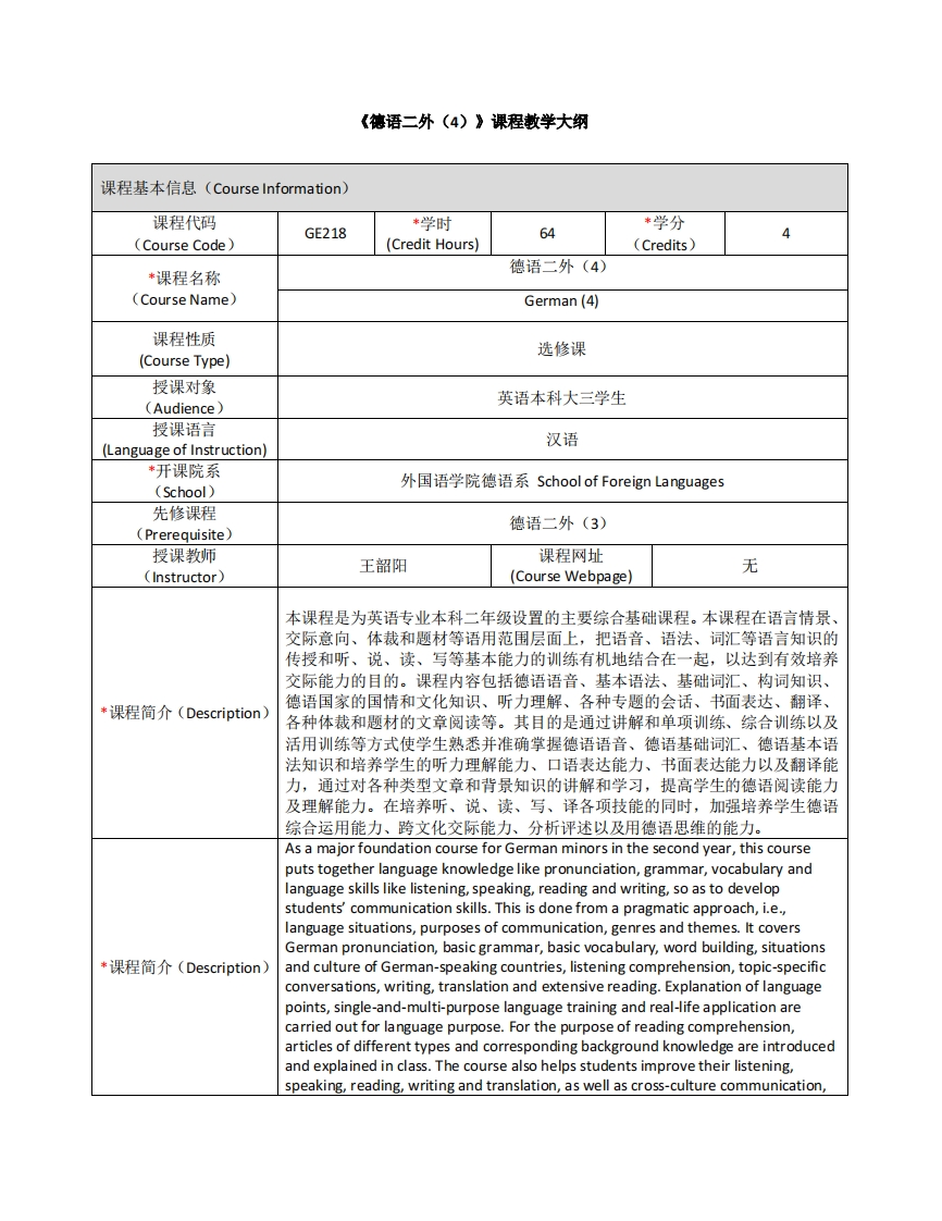GE218《德语二外（4）》课程教学大纲(2)