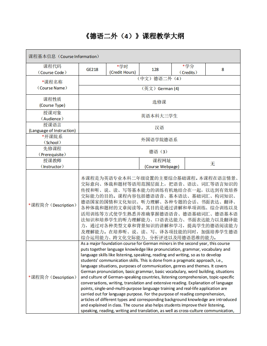 GE218《德语二外（4）》课程教学大纲
