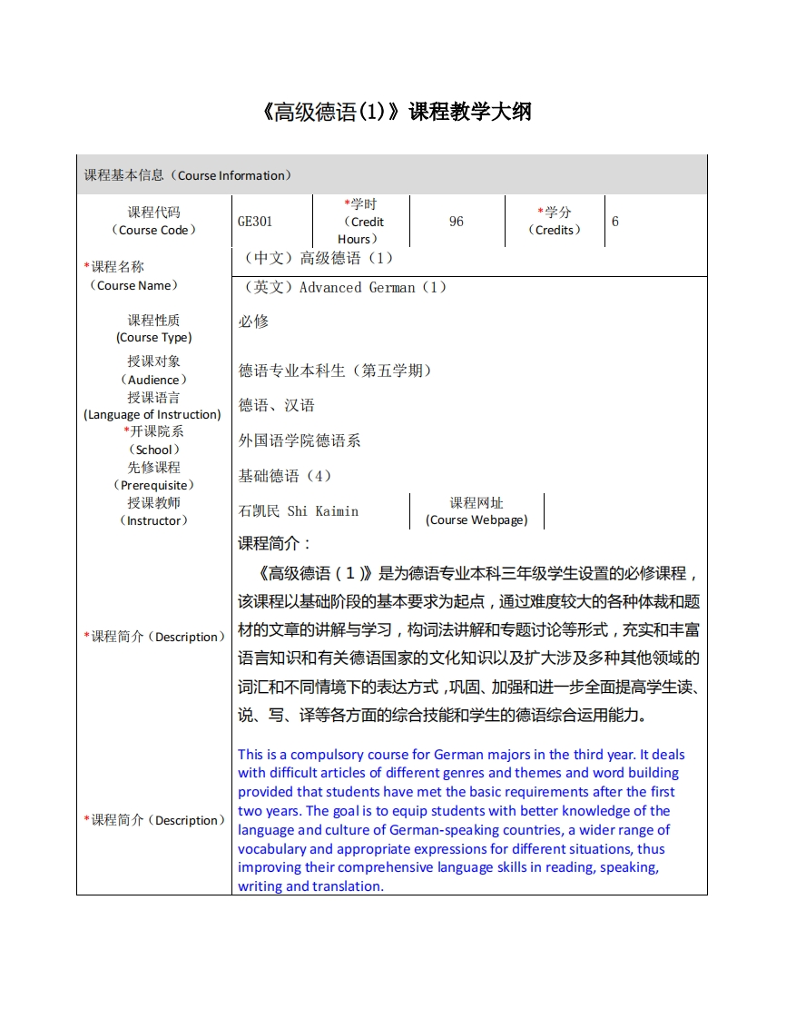 GE301《高级德语(1)》课程教学大纲