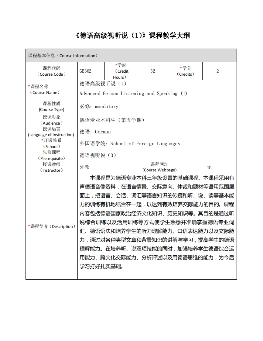 GE302《德语高级视听说（1）》课程教学大纲新质力文库 - 聚焦新质生产力发展的数字化知识库_行业洞察 / 理论成果 / 实践指南免费下载新质力文库