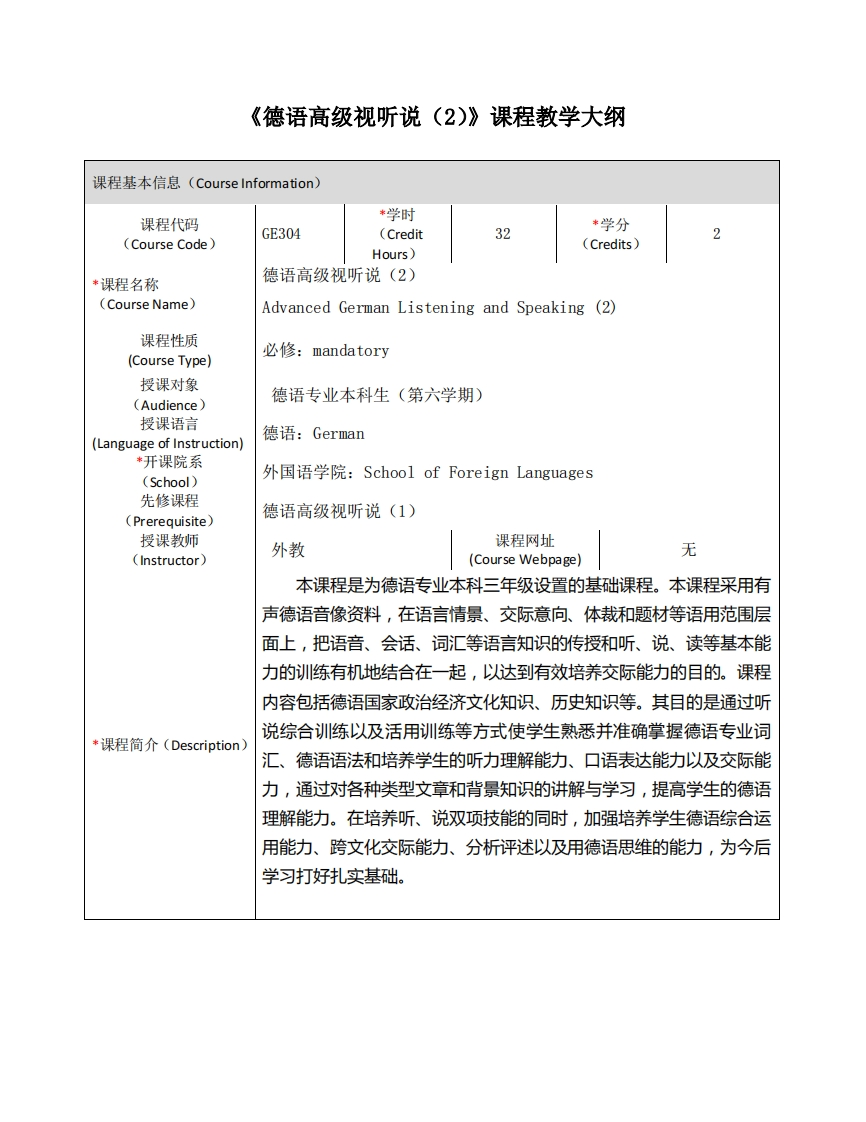GE304《德语高级视听说（2）》课程教学大纲新质力文库 - 聚焦新质生产力发展的数字化知识库_行业洞察 / 理论成果 / 实践指南免费下载新质力文库