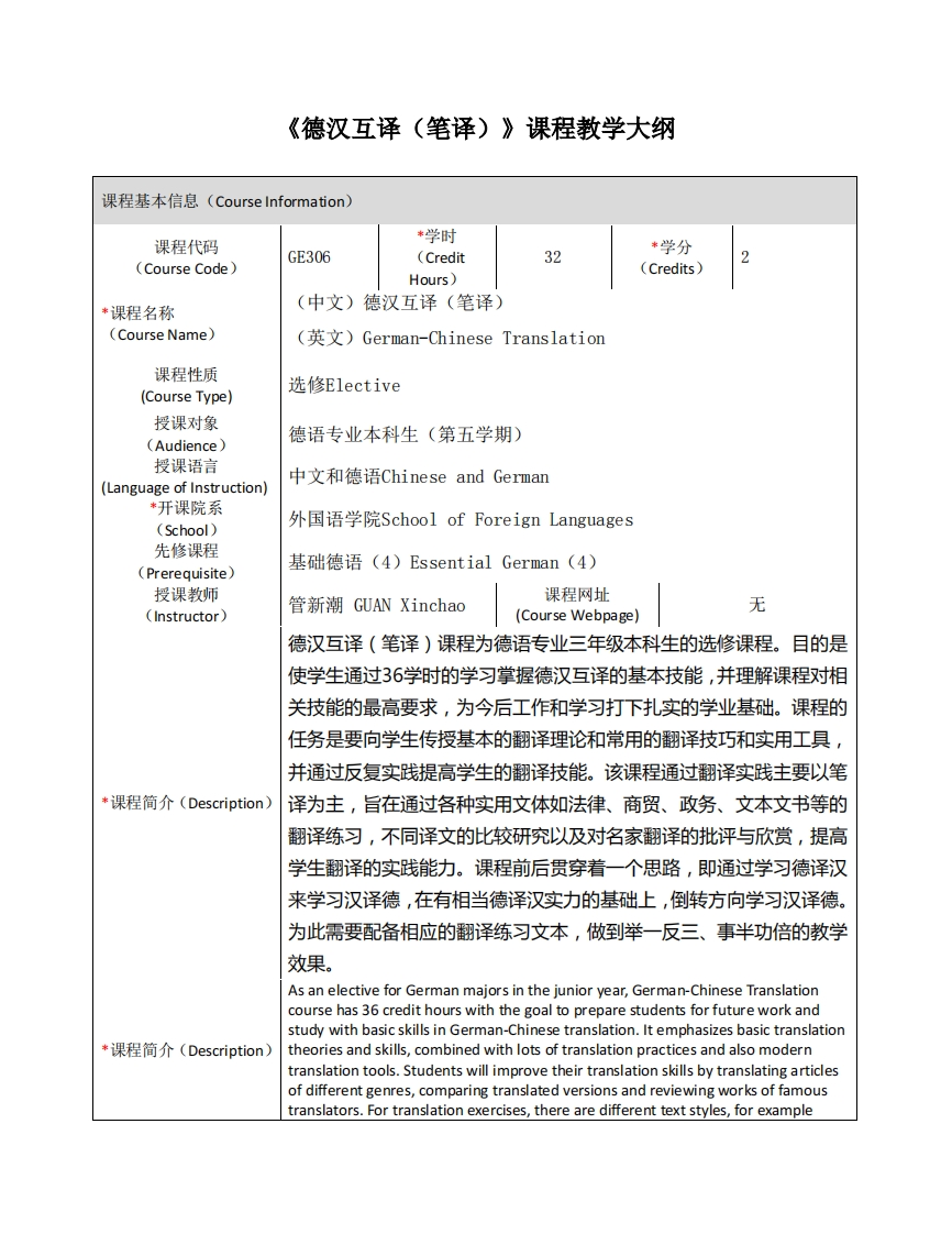 GE306《德汉互译（笔译）》课程教学大纲新质力文库 - 聚焦新质生产力发展的数字化知识库_行业洞察 / 理论成果 / 实践指南免费下载新质力文库
